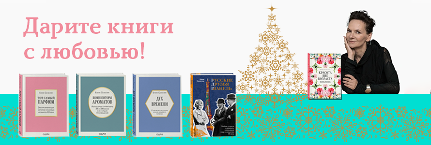 Дарите книги Елены Селестин